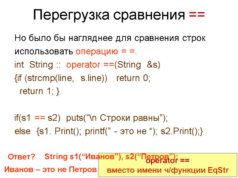 Перегрузка сравнения == Но было бы нагляднее для сравнения строк использовать операцию = =.
